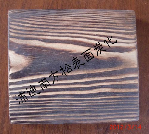 南方松表面炭化木